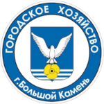 МУНИЦИПАЛЬНОЕ УНИТАРНОЕ ПРЕДПРИЯТИЕ ГОРОДСКОГО ОКРУГА БОЛЬШОЙ КАМЕНЬ «ГОРОДСКОЕ ХОЗЯЙСТВО»